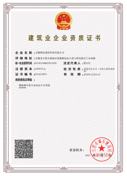 建筑業企業資質證書